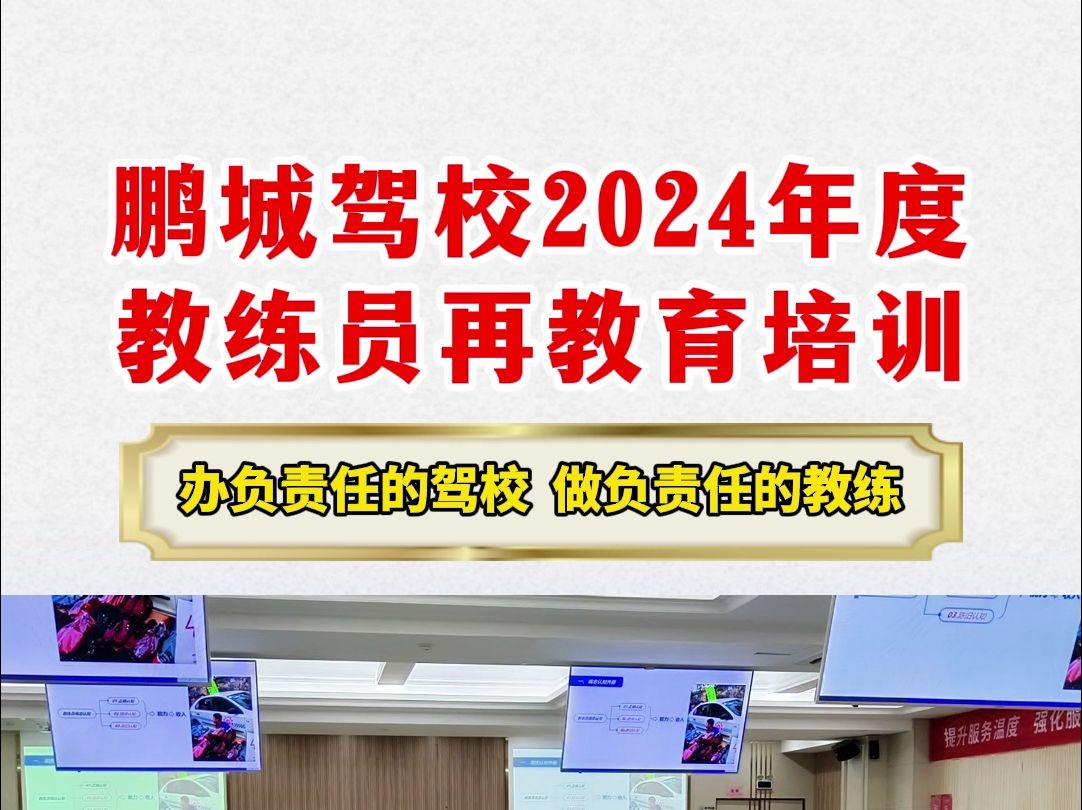 鹏城驾校2024年度教练员再教育培训于11月18日正式开始,全体教练员进行为期3天的脱产培训.在教学服务优化提升的道路上,我们永不止步.哔哩哔哩...