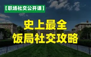 Download Video: 史上最全！饭局社交攻略，职场人必看！