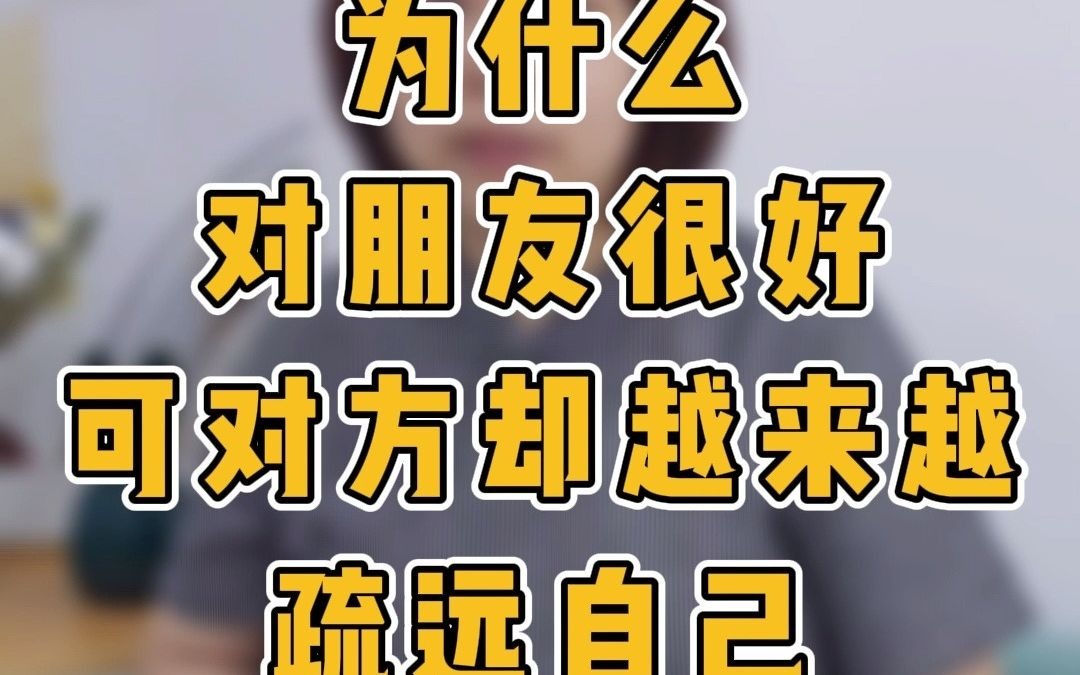 为什么对朋友很好,可对方却越来越疏远自己