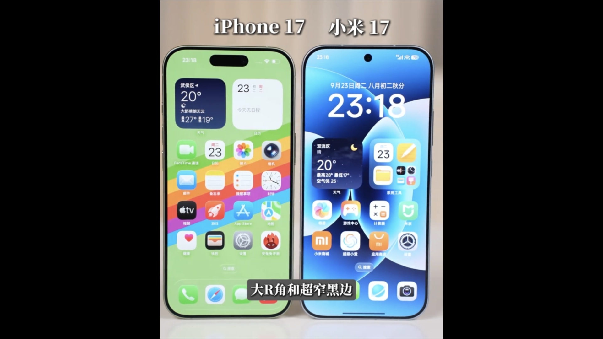 小米17对比iPhone17。这黑边遥遥领先!