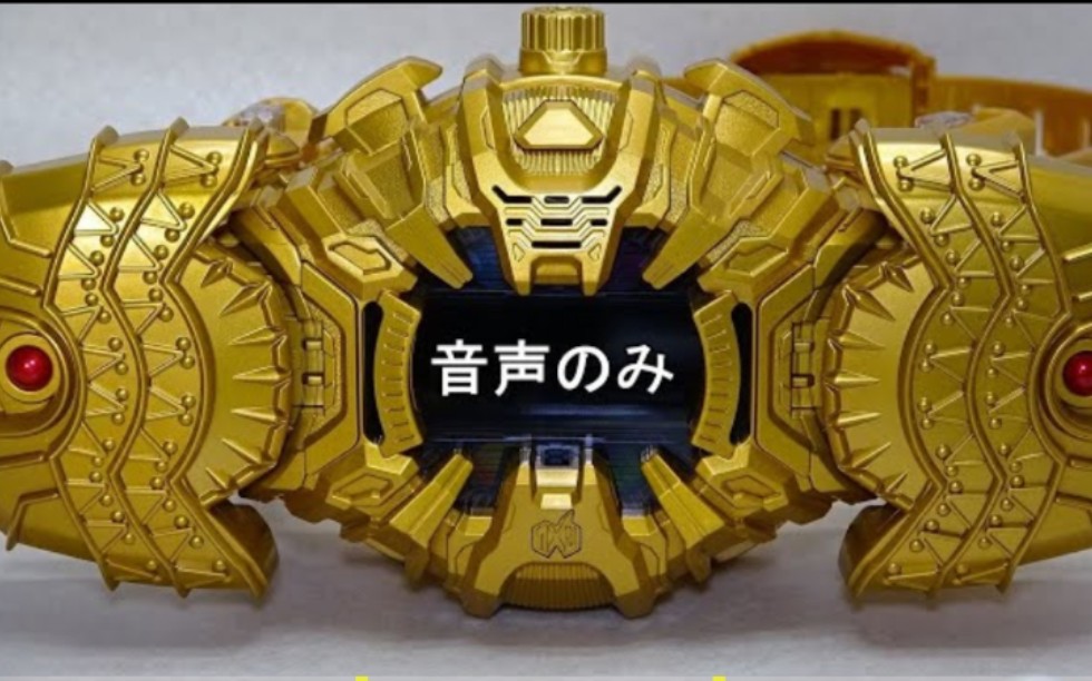 转载toyhappydx假面骑士逢魔时王变身腰带音声展示