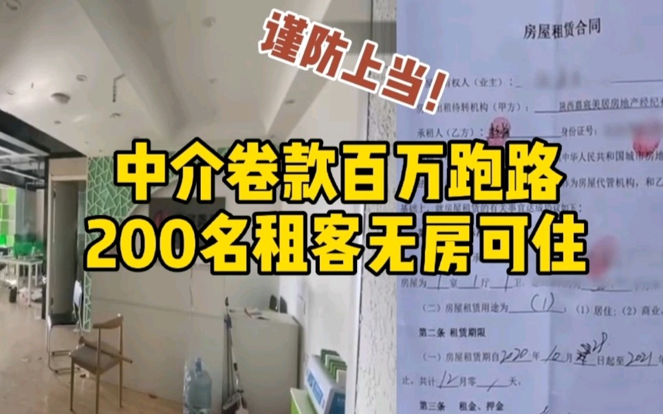 中介卷款百万跑路 200名租客无房可住哔哩哔哩bilibili