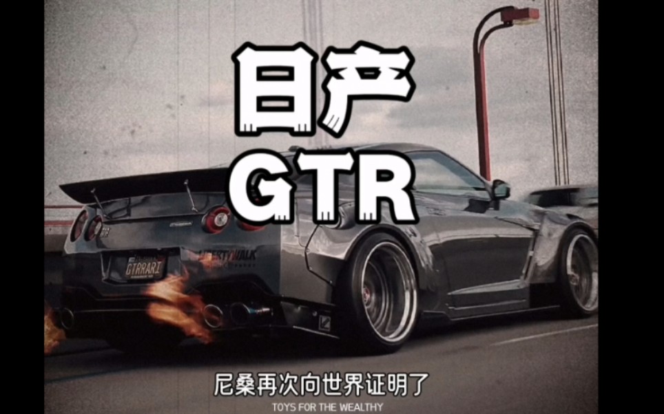 大型纪录片《日产GTR传奇》持续为你播出哔哩哔哩bilibili