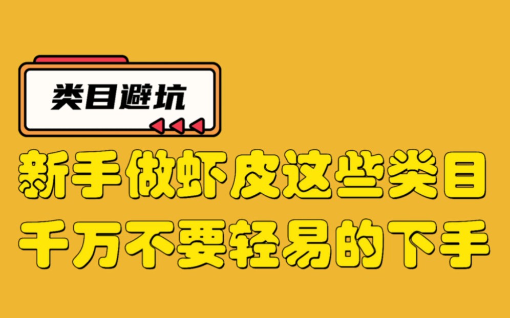 新手做虾皮shopee这几个类目别碰哔哩哔哩bilibili