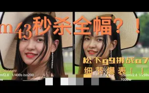 Tải video: 【M43挑战全画幅2】细节爆炸秒杀全幅！？