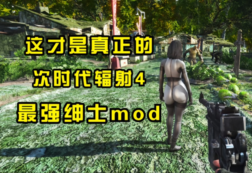 [图]辐射4完全版绅士mod实验室整合280G目前24年最新版，包含所有MOD+DLC+绅士实验室 超强稳定 中文整合版