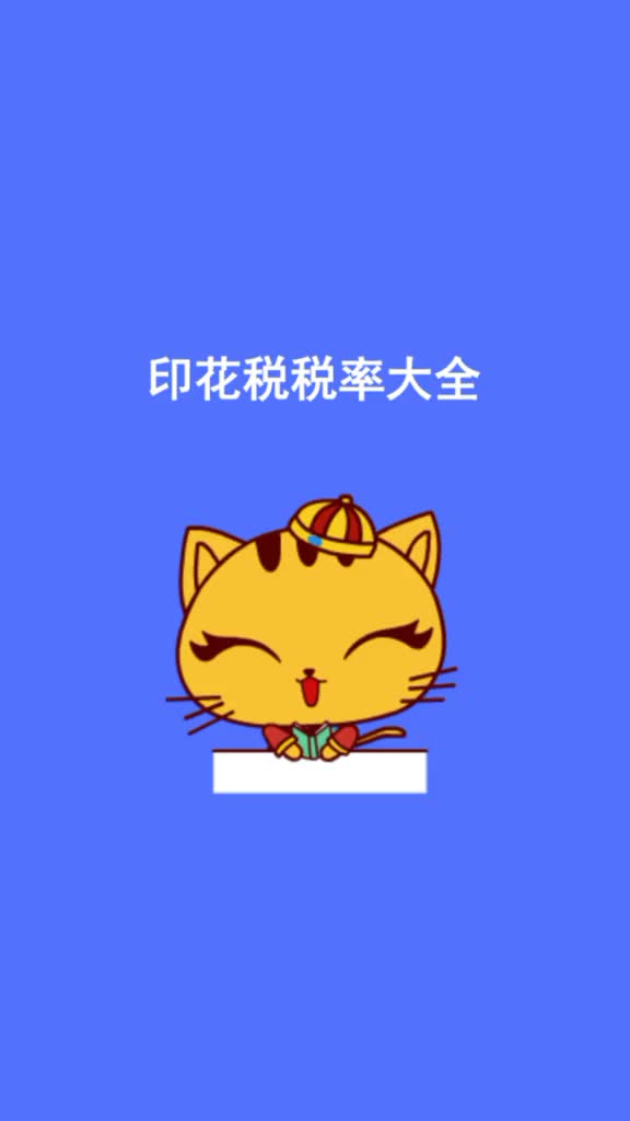 最全的印花税税率大全~转发收藏!哔哩哔哩bilibili