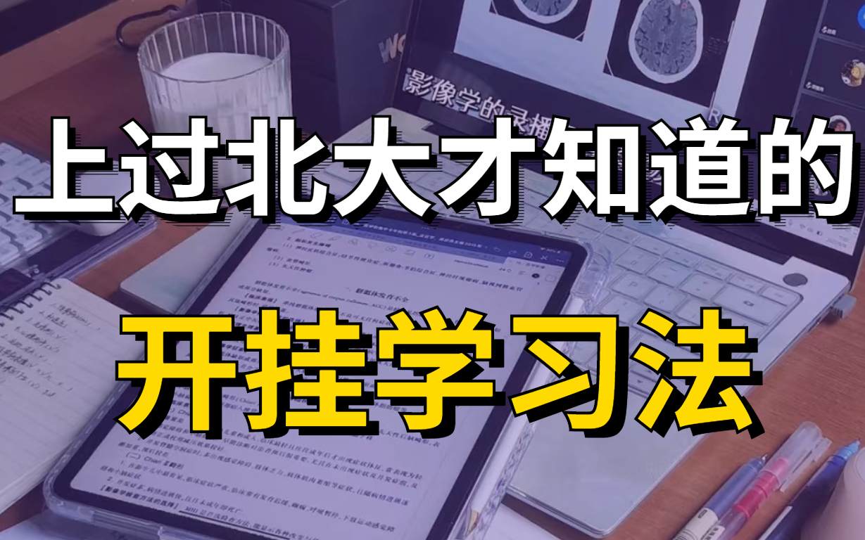 [图]【第五次上传！！！】学霸学习秘籍 学习比游戏还爽个100倍!学会这些高效学习方法论，让你效率暴涨，学到上瘾！提高你的记忆力！拒绝无效、低效学习 从早学到晚的秘籍