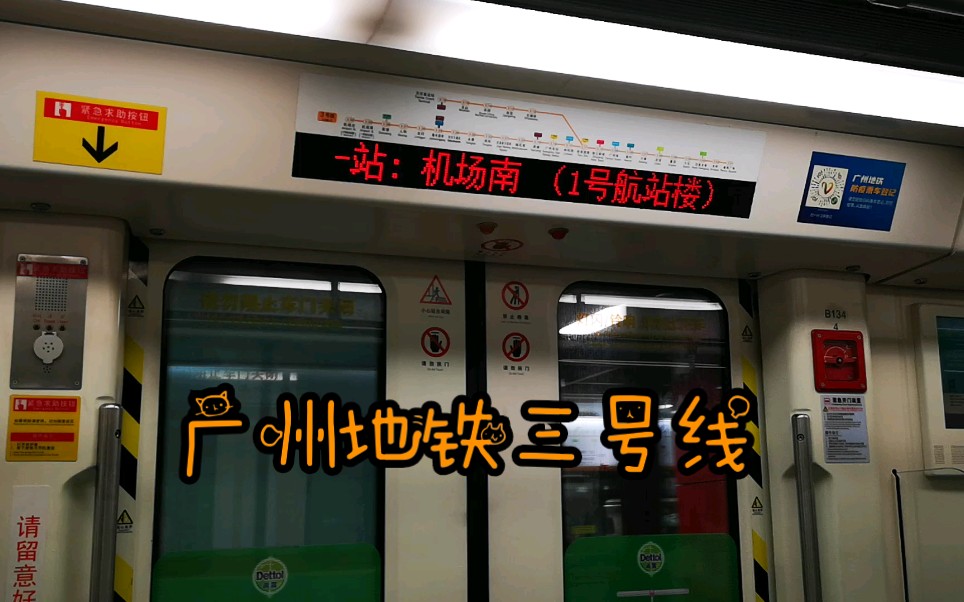 广州地铁3号线高增→机场南区间报站实拍
