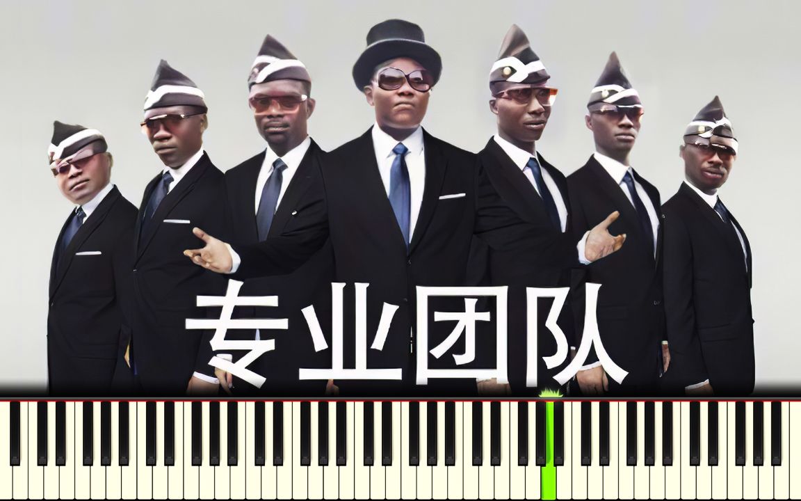 专业团队黑人抬棺钢琴曲黑人蹦迪抬棺洗脑神曲