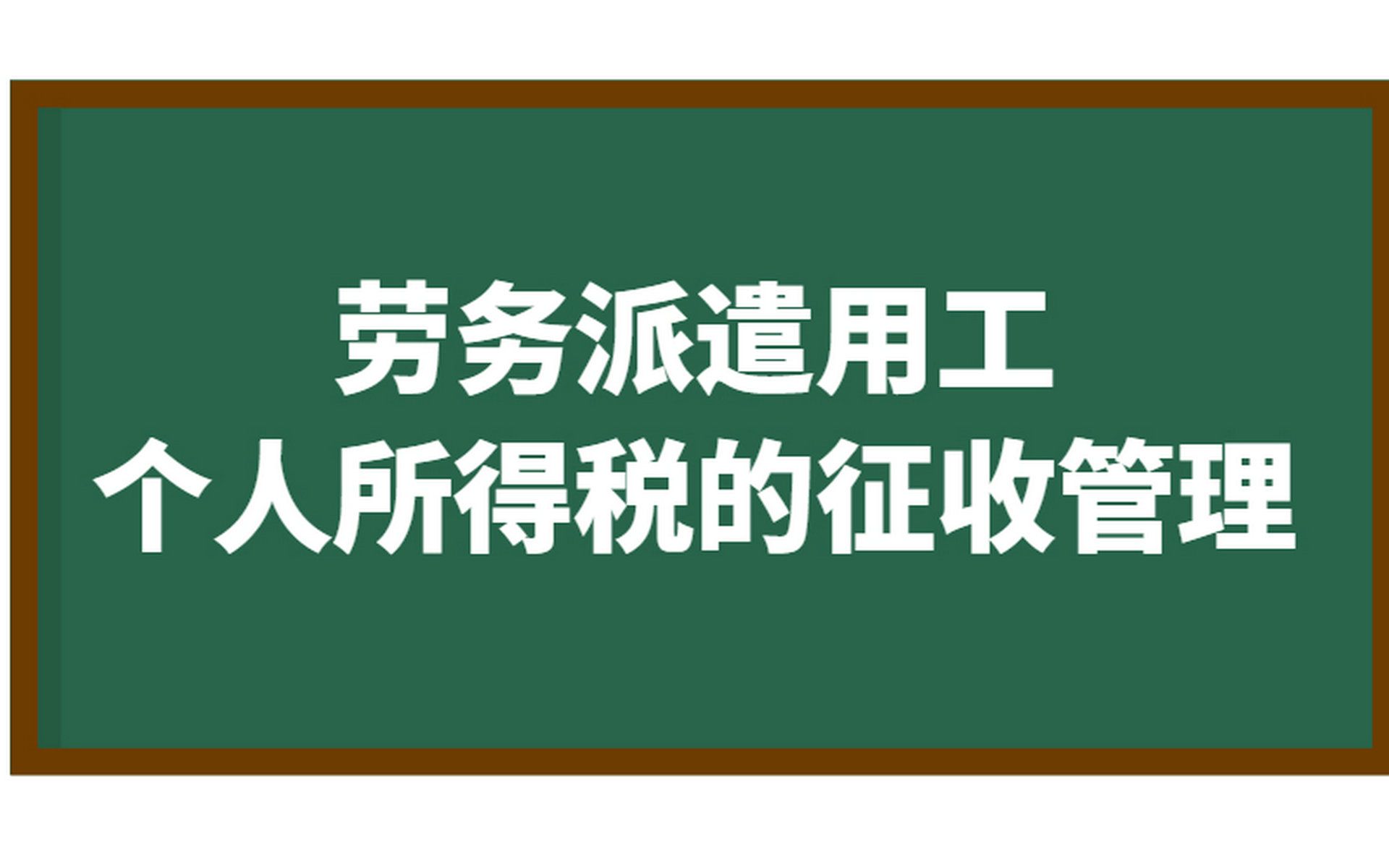 劳务派遣用工活动个人所得税的征收管理哔哩哔哩bilibili