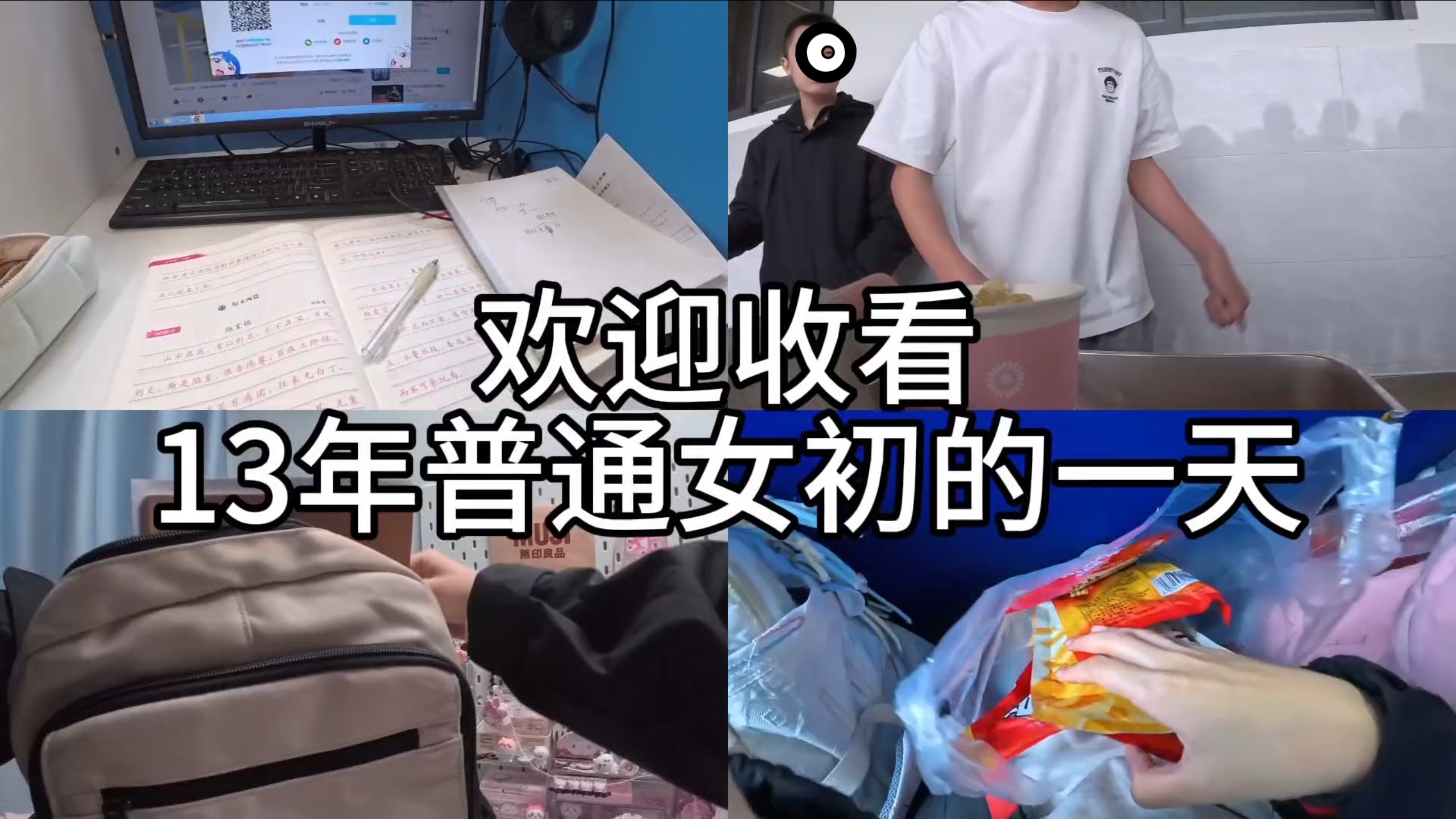 欢迎收看13年普通女初的一天