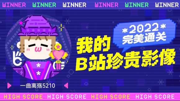 [图]一分钟回顾一曲离殇5210的2022！