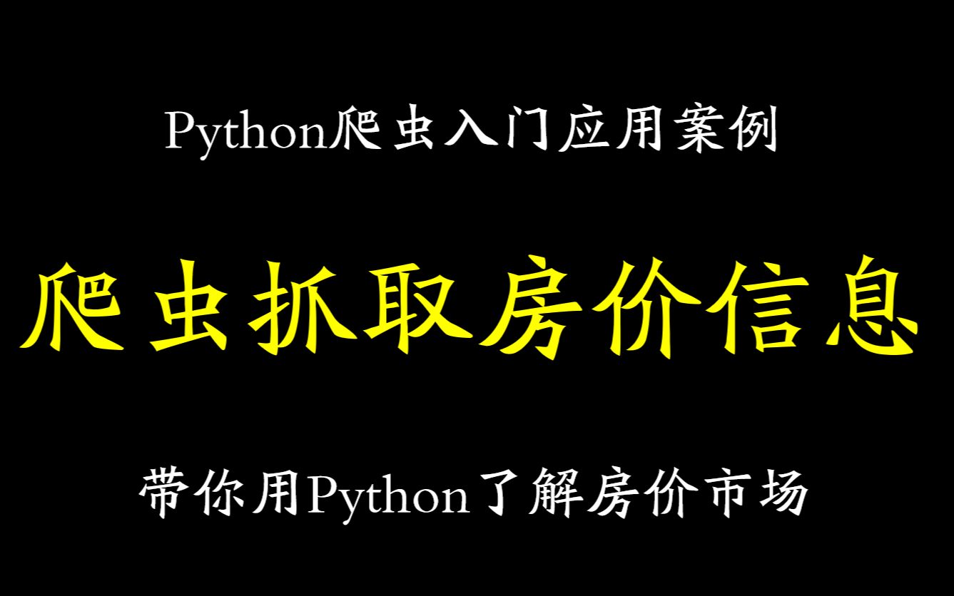 【Python爬虫案例】如何用Python爬取房价信息,并进行数据可视化处理~哔哩哔哩bilibili