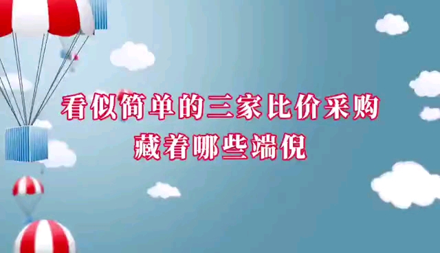 看似简单的三家比价采购臧着哪些端倪哔哩哔哩bilibili