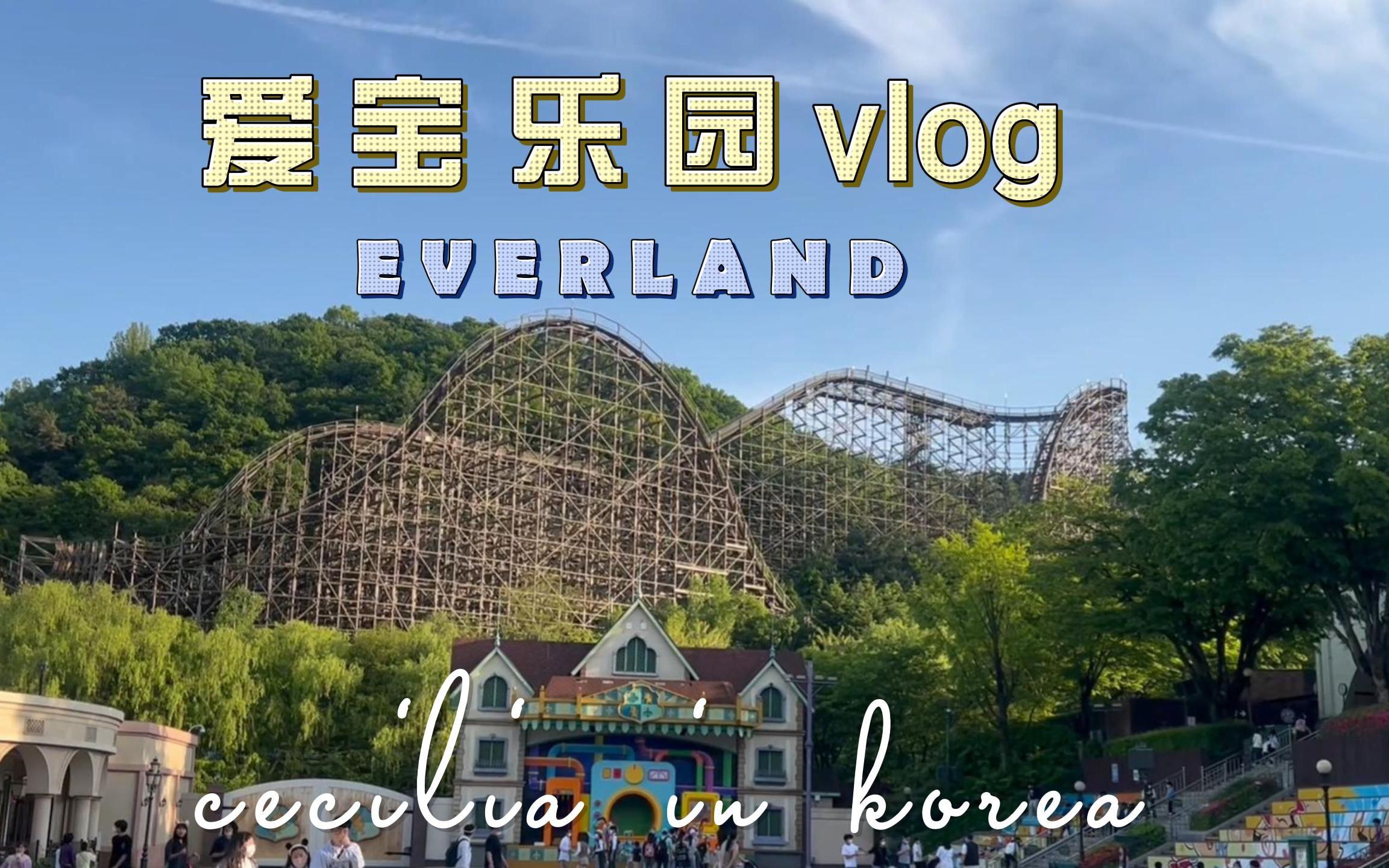 韩国vlog爱宝乐园亚马逊漂流野生动物safari夜间parade烟花