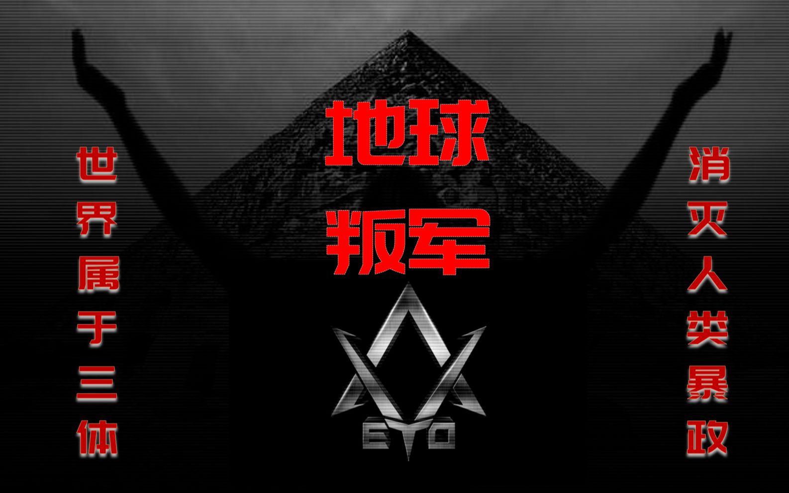 消灭人类暴政世界属于三体地球叛军eto背后令人震惊的秘密叛军领袖