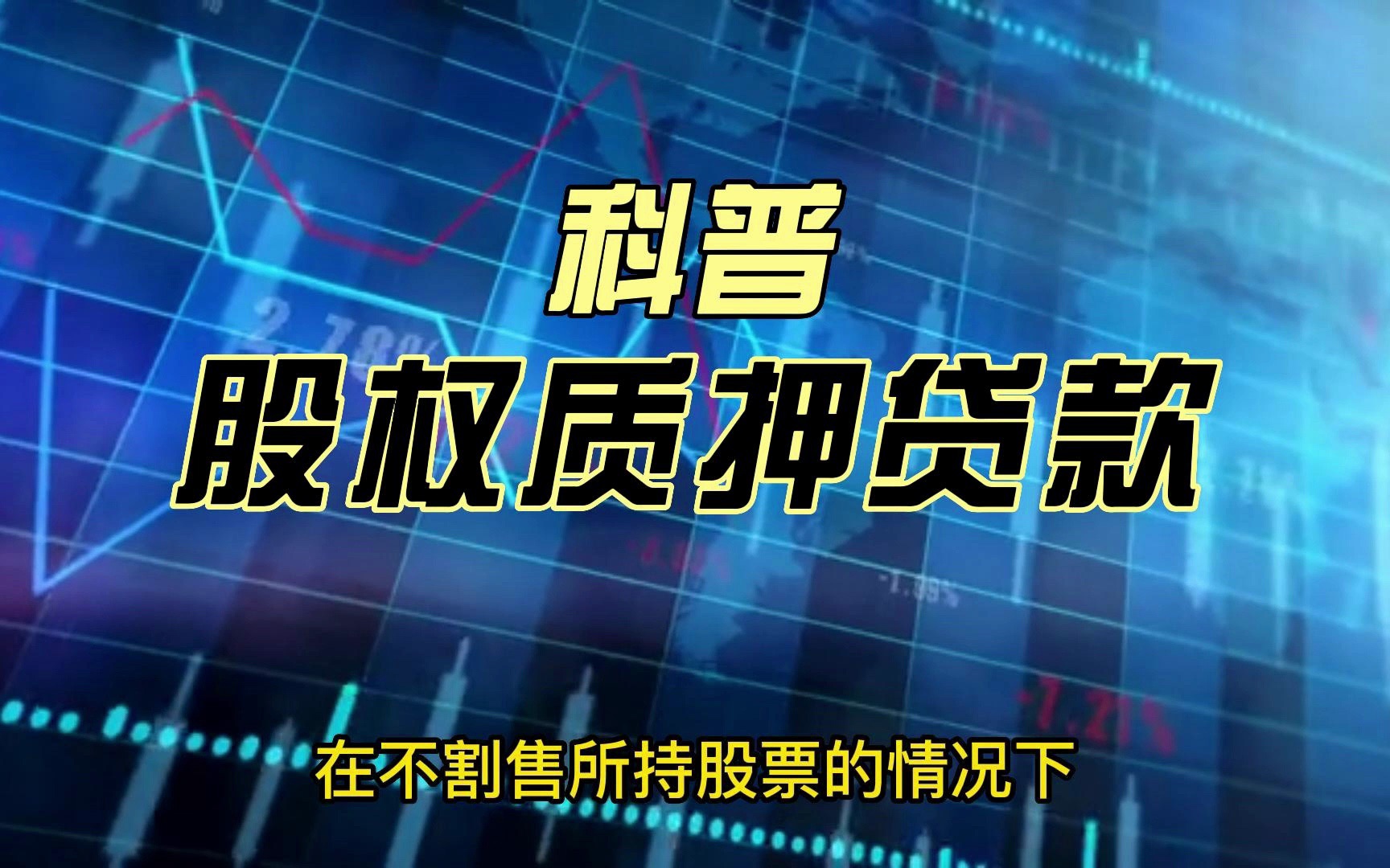 科普什么是股权质押贷款股权质押贷款是指股票持有人在不割售所持股票的情况下,以其持有公司股份股权作为质哔哩哔哩bilibili