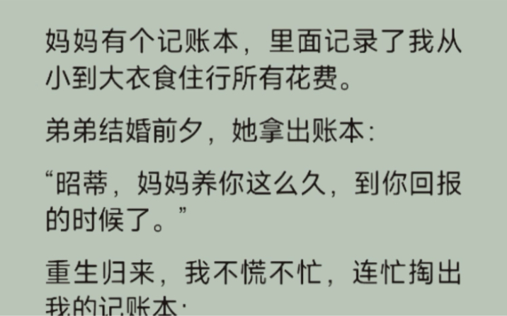 弟弟大喜之日,妈妈拿出一个专属于我的账本说道:招蒂,妈妈很爱你对吗,你是不是该回报了…哔哩哔哩bilibili