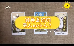 Tải video: 领导是你的贵人还是小人？【奇门预测】