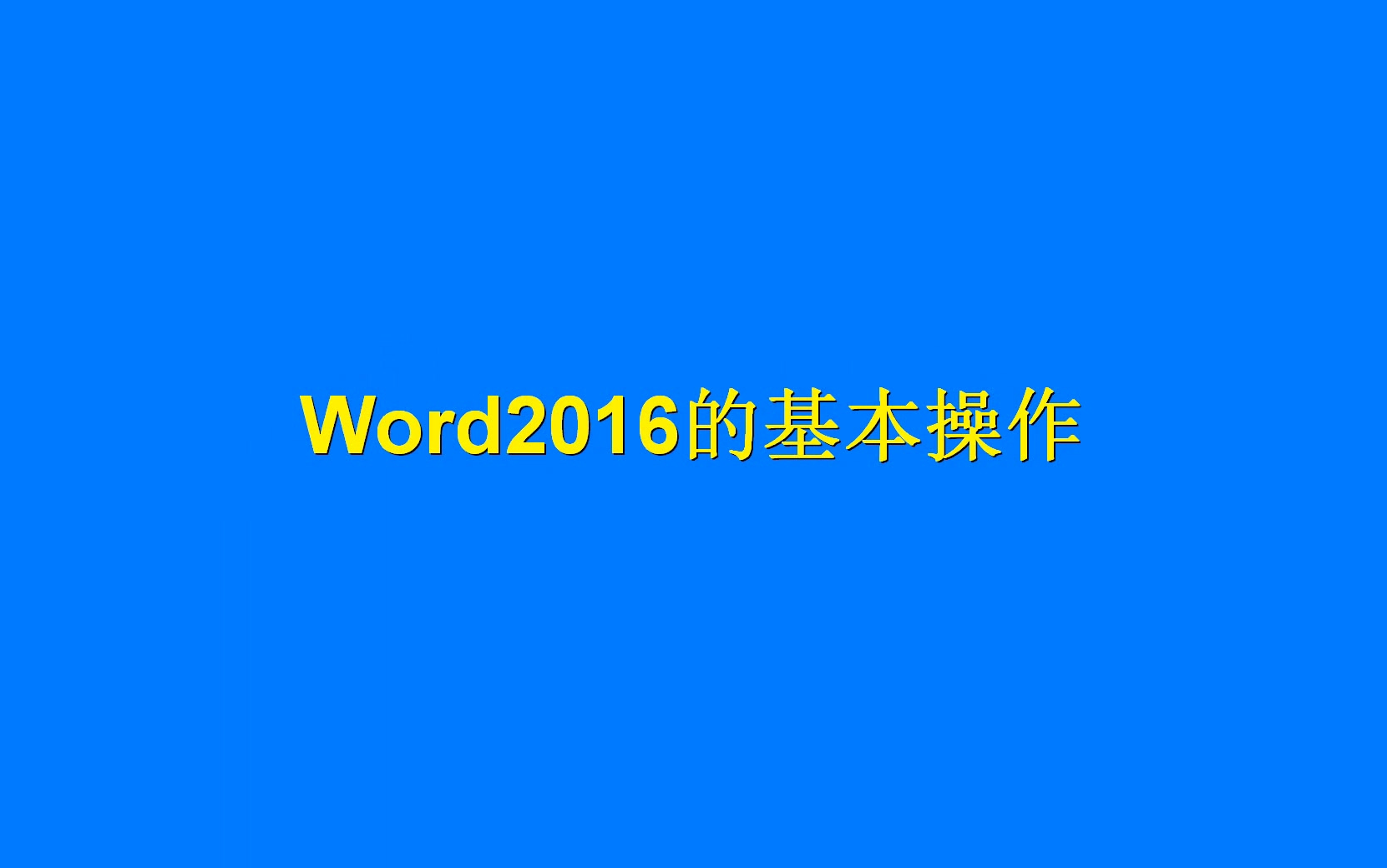 [图]Word2016基本操作案例