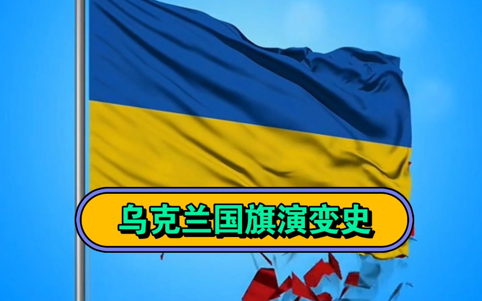 乌克兰国旗历史图片