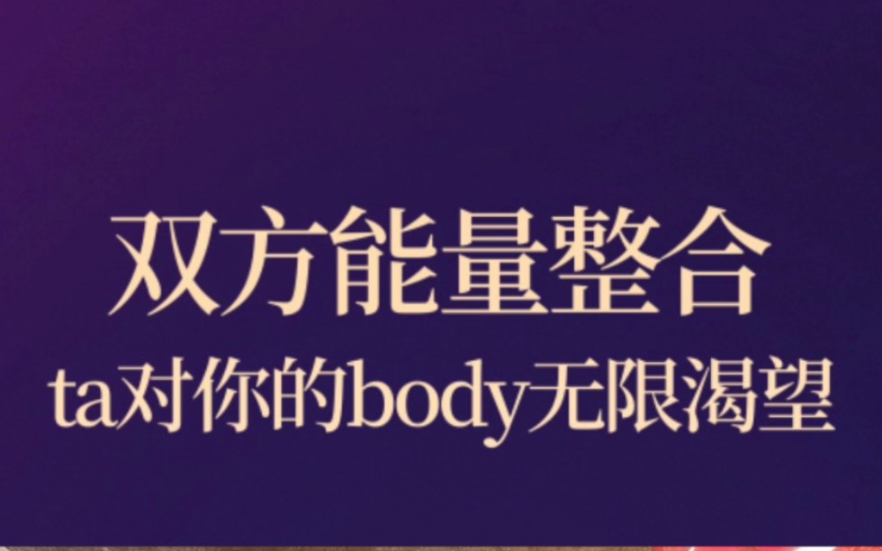 [图]双方能量整合：ta对你的body无限渴望