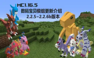 Video herunterladen: MC数码宝贝模组2.2.5~2.2.6b更新快讯 火山|模型|骑乘|菜单