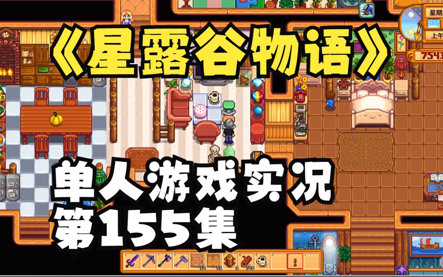 第155集:星露穀物語單人遊戲實況