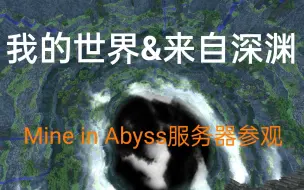 Download Video: 【我的世界】在MC中探索深渊-来自深渊服务器Mine in Abyss参观