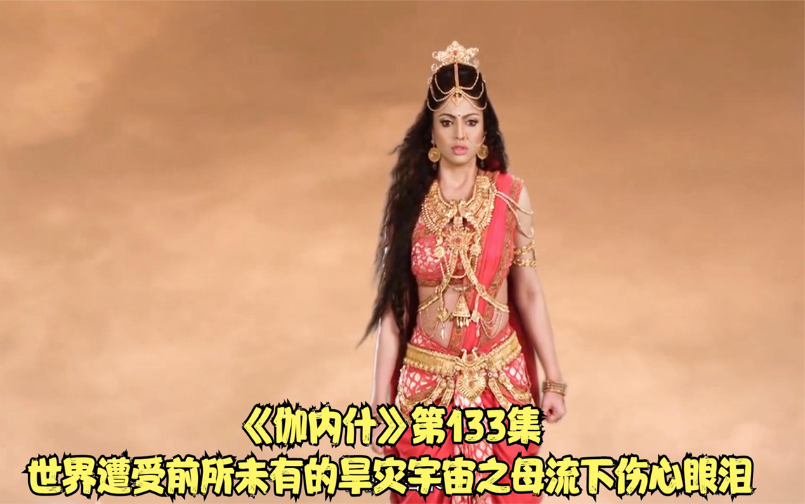 《伽内什》第133集世界遭受前所未有的旱灾宇宙之母流下伤心眼泪