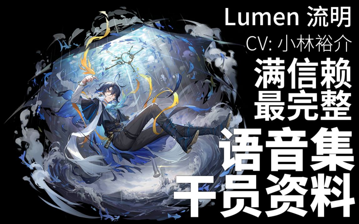 【明日方舟·语音集·干员资料】流明 lumen【cv