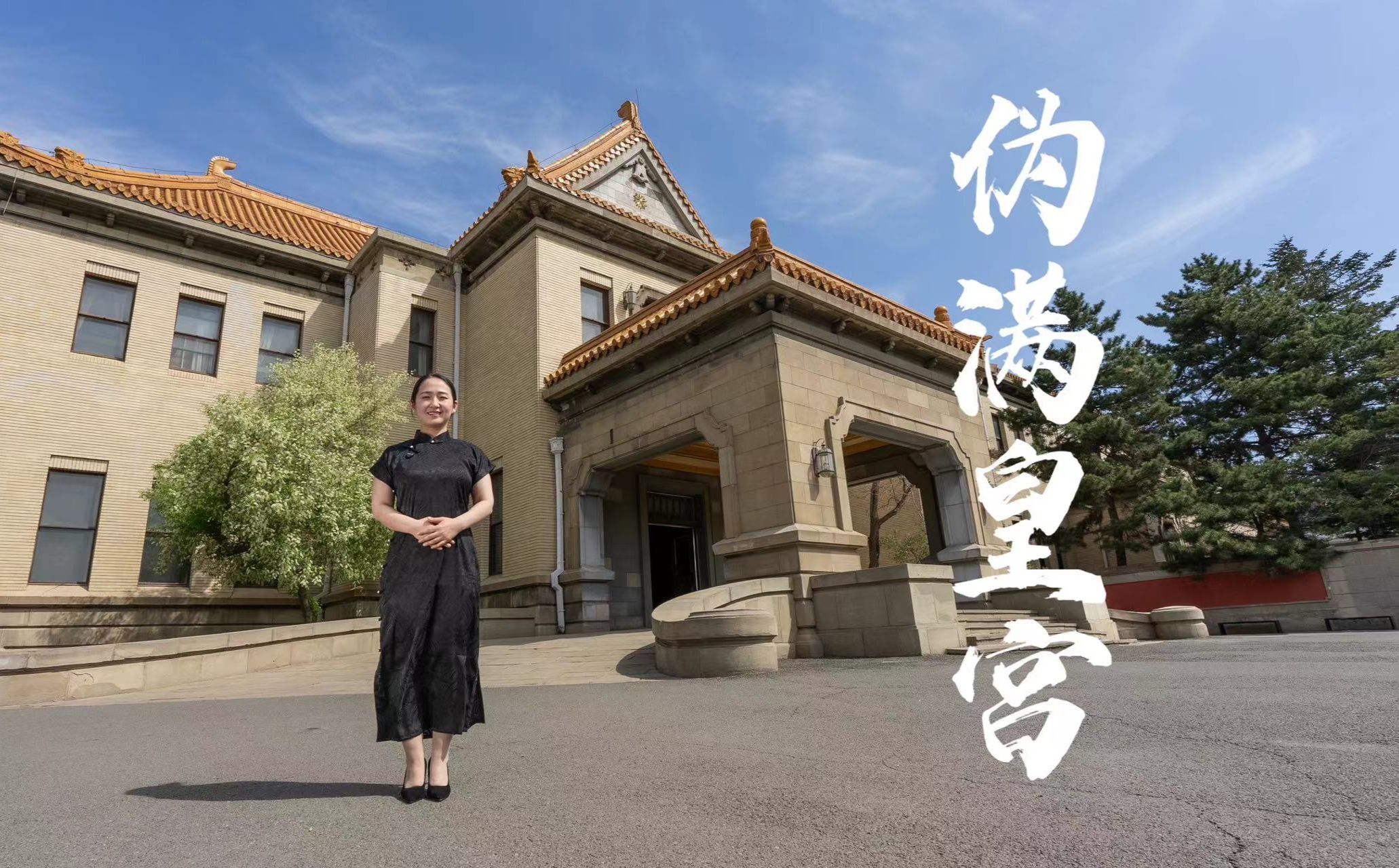 走进伪满皇宫,走近末代皇帝