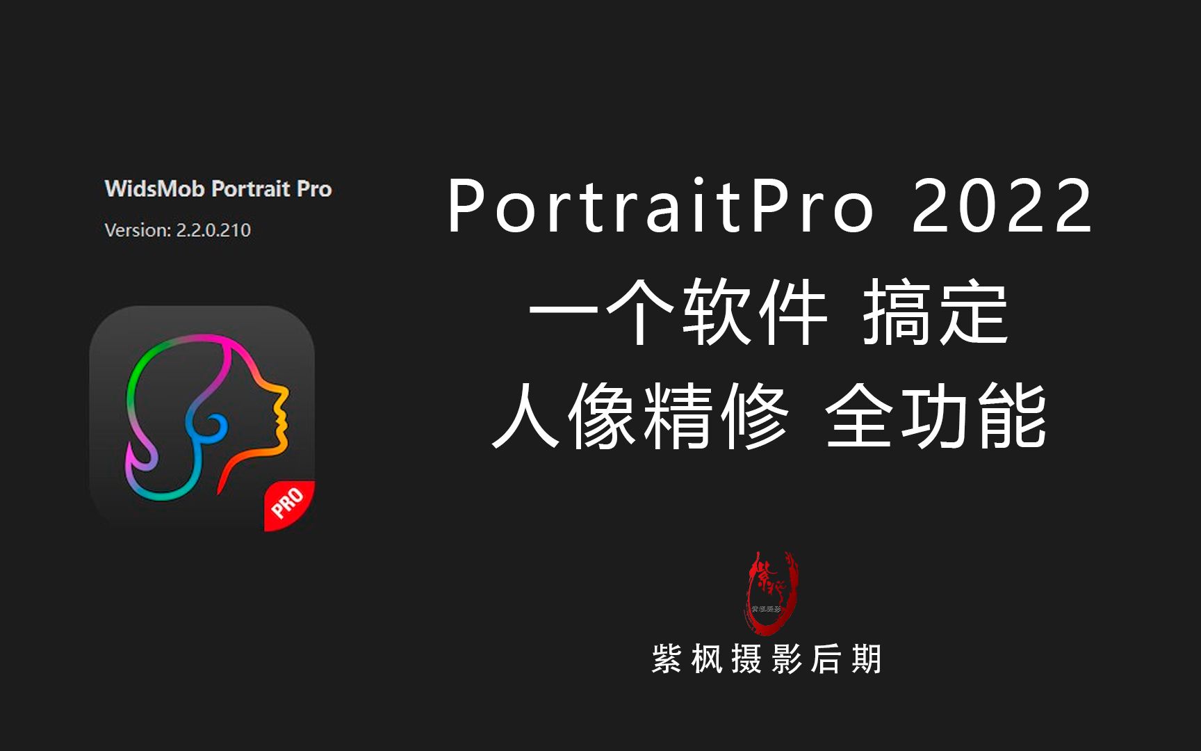 从此修图不求人?PortraitPro2022一个软件搞定人像精修全功能哔哩哔哩bilibili