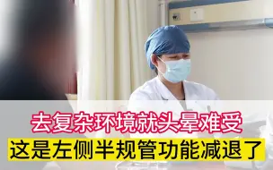 Tải video: 去复杂环境头晕难受，这是前庭半规管减退，要做康复训练来回复了