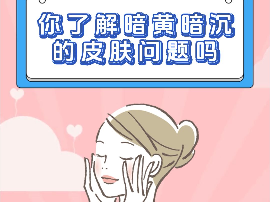 深圳肤康护肤小贴士:皮肤暗黄暗沉!哔哩哔哩bilibili