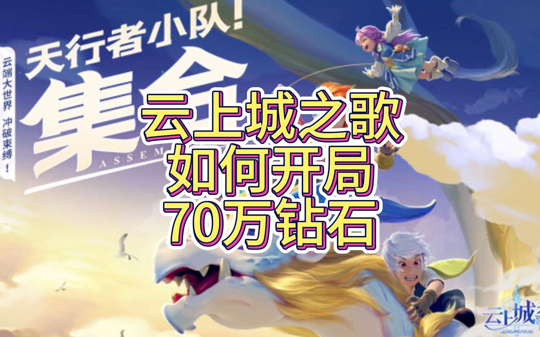 乾貨!雲上城之歌手遊如何開局71萬鑽石!