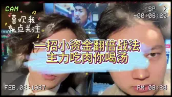 一招小资金翻倍战法 主力吃肉你喝汤