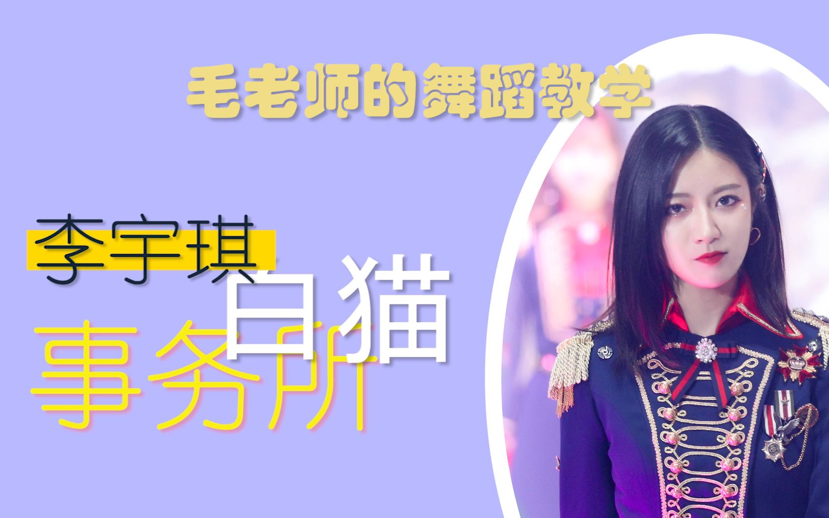 [图]【毛毛 | 李宇琪】【舞蹈教学】SNH48总选开场曲《Ready Go》C位毛老师亲自教学~