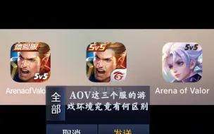 Скачать видео: 【AOV】先行服，台服，国际服玩家的主要区别