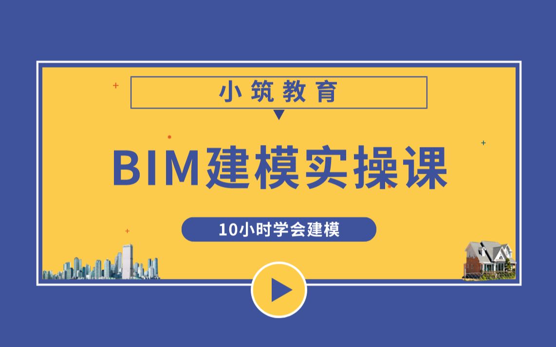 [图]【BIM建模课】BIM小白必看：10小时教你学会建模