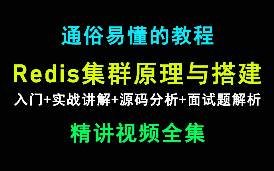 Redis集群原理及搭建与实战使用(通俗易懂,新手也能学会)哔哩哔哩bilibili