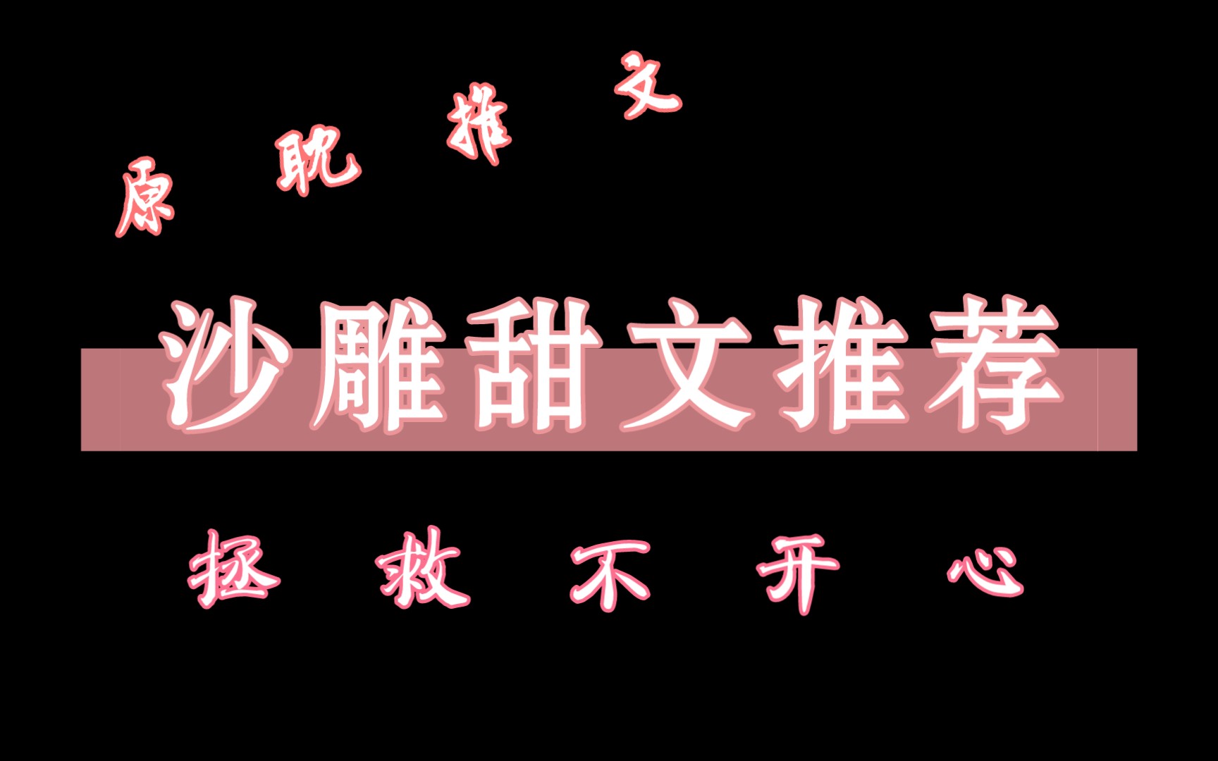 [原耽推文] 10本沙雕文推荐! 开心不开心都要看,看完更开心78!