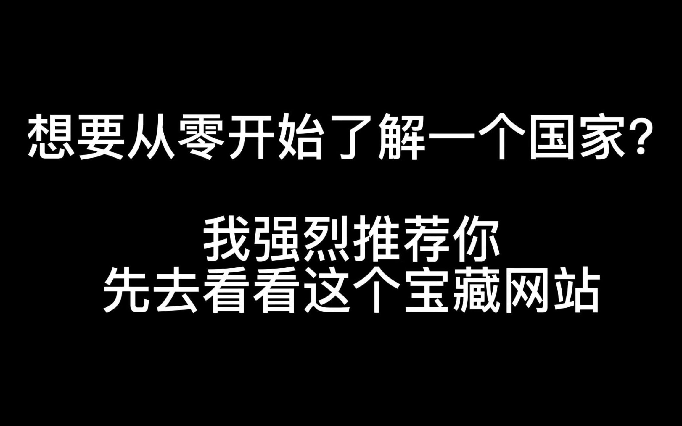 [图]宝藏网站推荐：从零开始了解某个国家，建议你从这里开始！