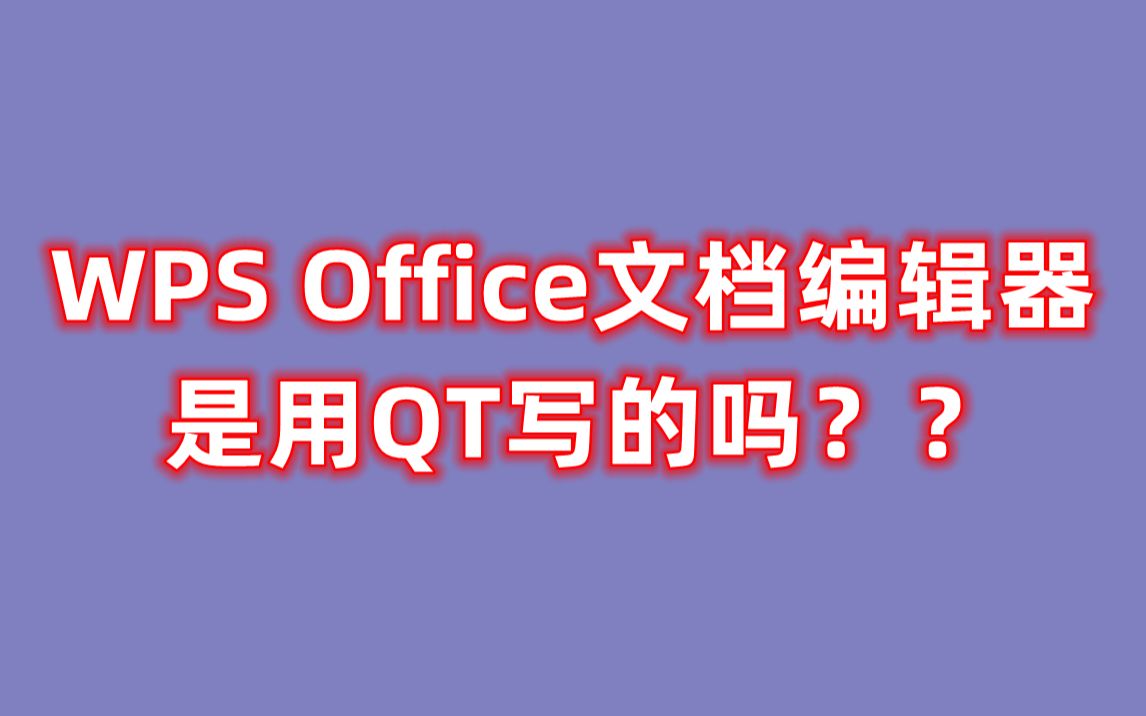 早期WPS Office文档编辑器是用QT写的吗?哔哩哔哩bilibili