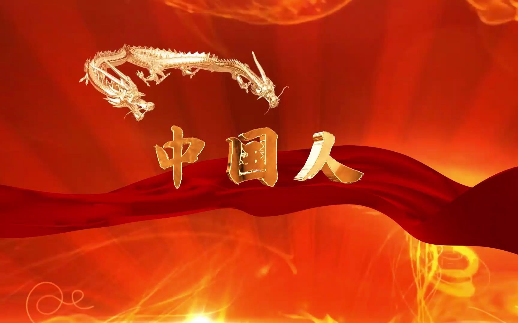 中国人刘德华长城长江黄河军舰航母阅兵led大荧幕屏幕舞台背景视频