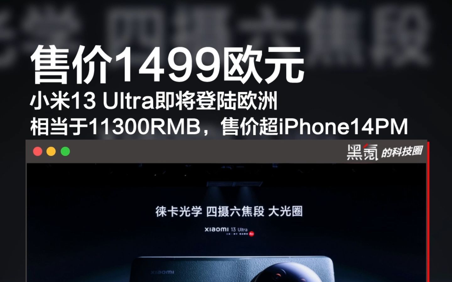 小米13 Ultra即将登陆欧洲:售价1499欧元,售价超iPhone14PM哔哩哔哩bilibili