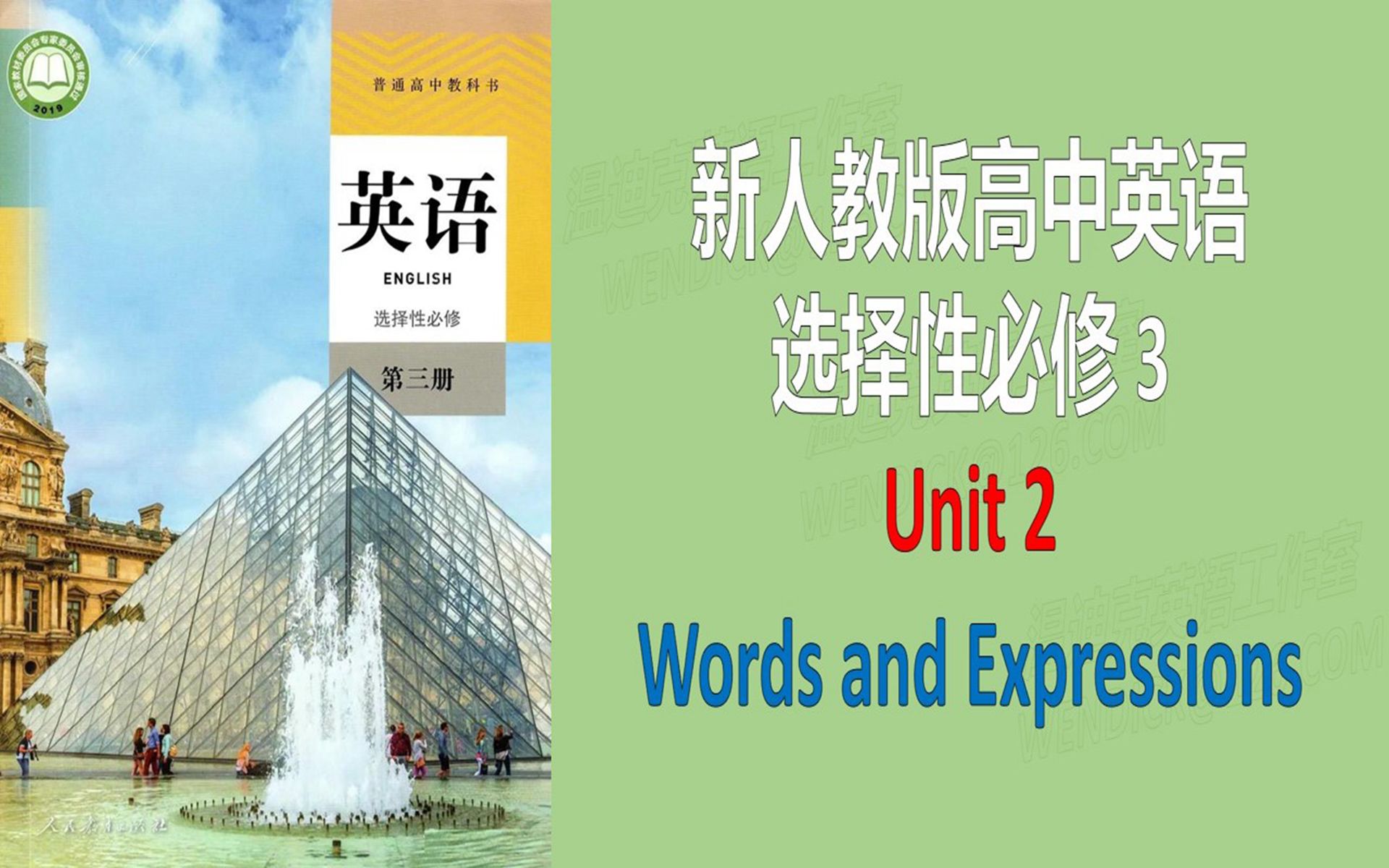 [图]英语老师偷偷留给自己孩子的学习资料，你真的不想看看吗？新人教版高中英语选择性必修三3Unit2 教材同步词汇单词短语录音音频朗读读音教读跟读听写背诵记忆