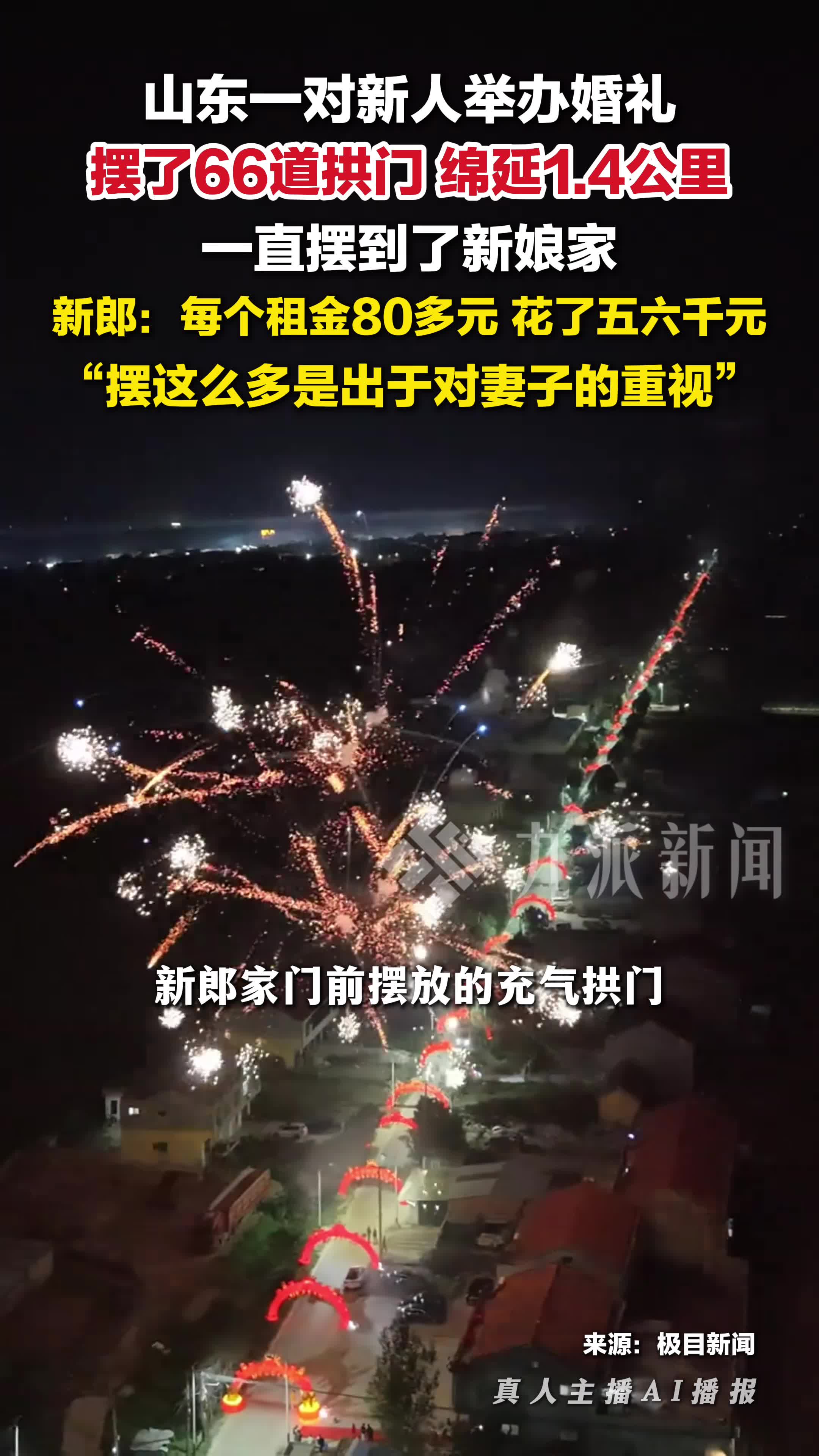 新郎回应婚礼摆66道拱门 ：每个租金80多元花了五六千元，摆这么多是出于对妻子的重视