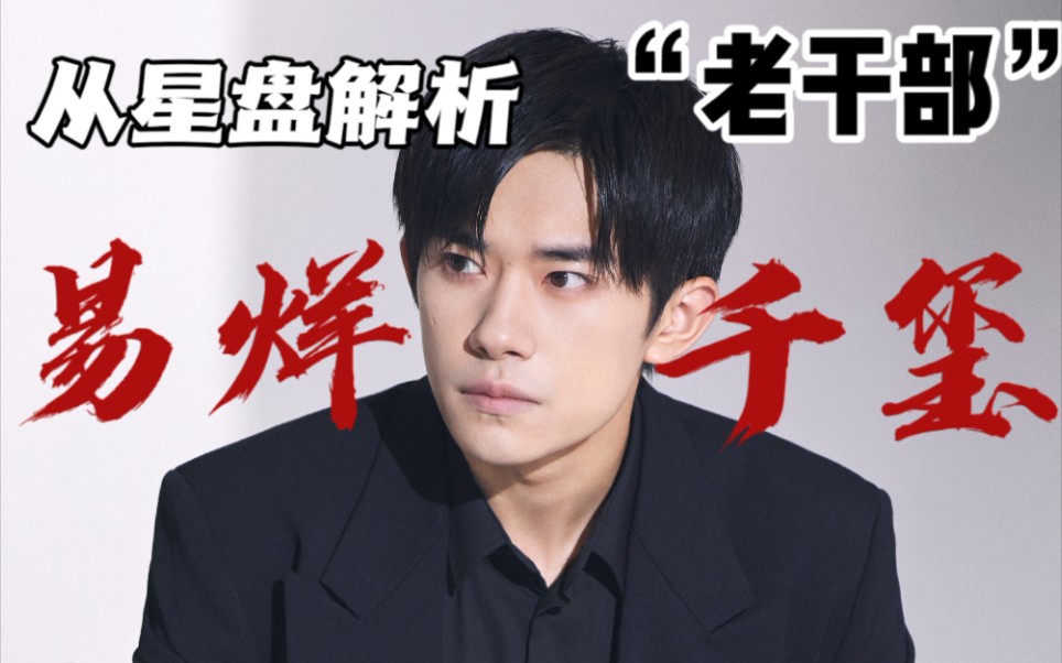 从星盘解析老干部易烊千玺_哔哩哔哩_bilibili